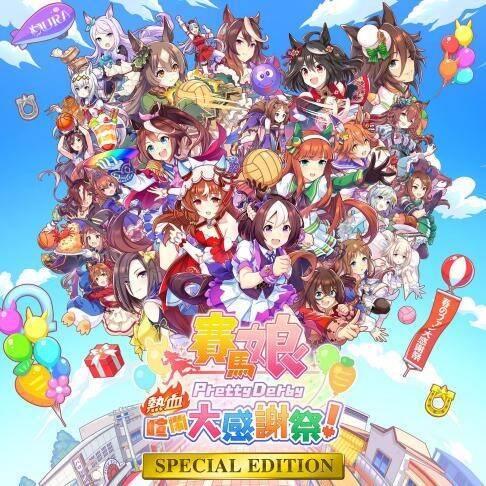 赛马娘PrettyDerby 热血喧闹大感谢祭!特别版宣传图