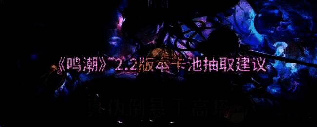 《鸣潮》相关图片1