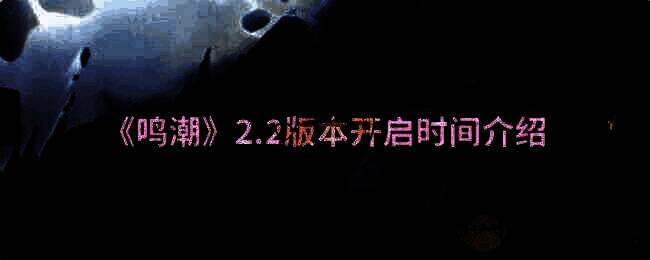 《鸣潮》相关宣传图