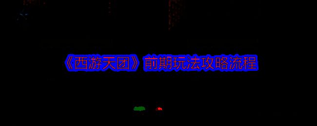 西游天团游戏画面