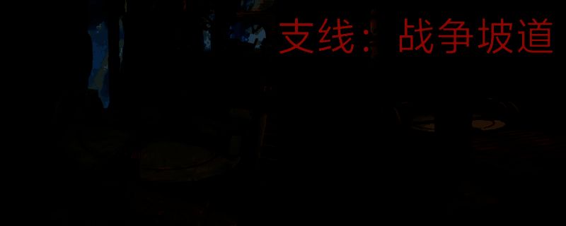 双影奇境战争坡道任务相关场景1