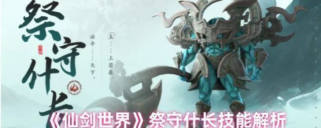 《仙剑世界》祭守什长相关画面