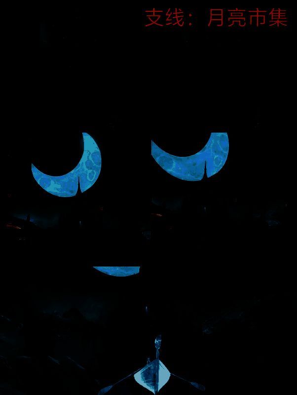 双影奇境支线任务气泡图