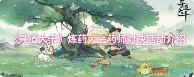 寻道大千炼药大会相关图片