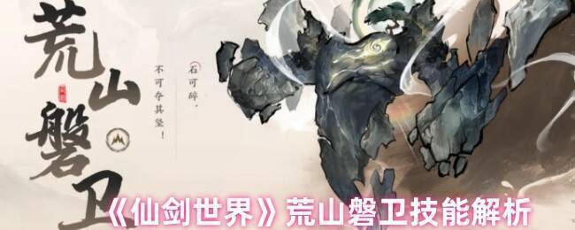 仙剑世界荒山磐卫相关图片