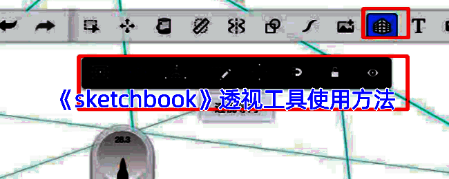 SketchBook透视相关操作展示图