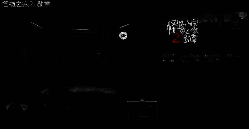 《怪物之家2: 勋章》游戏相关图片