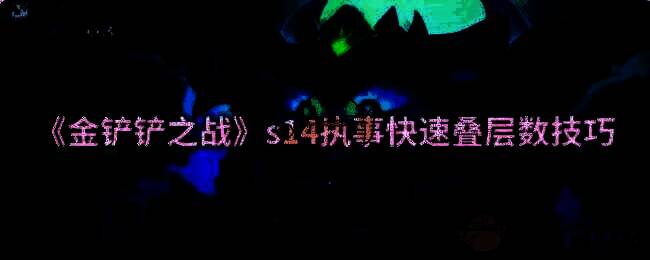 金铲铲之战游戏画面