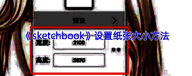 画布大小设置相关界面示例图