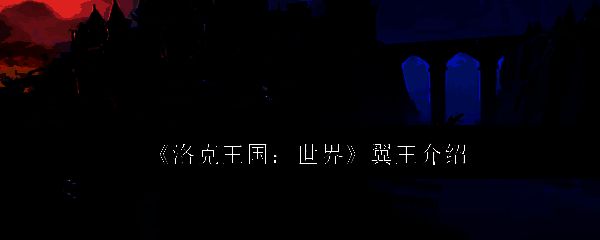 洛克王国游戏相关图片