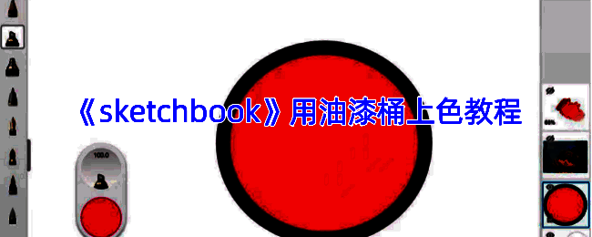 SketchBook中油漆桶工具相关界面示例