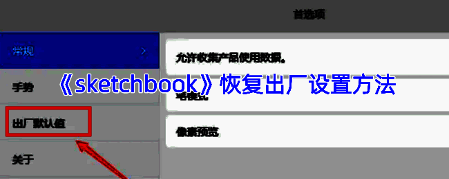 SketchBook相关界面图