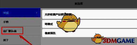 首选项界面中点击出厂默认值图