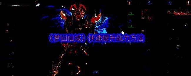 梦回仙域游戏画面