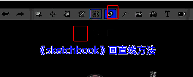 SketchBook绘制直线示例图