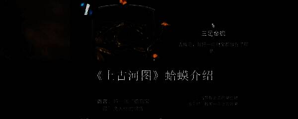 上古河图蛤蟆相关图片1