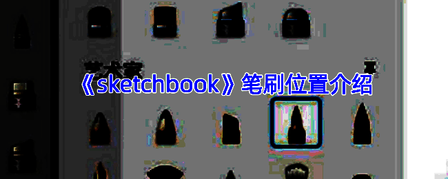 SketchBook笔刷相关界面示意图