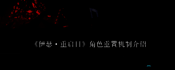 伊瑟重启日相关图片1