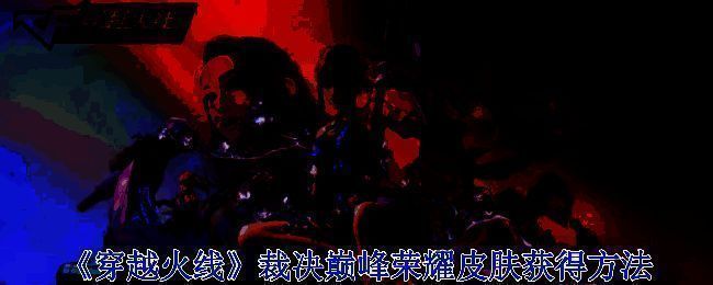 裁决巅峰荣耀皮肤相关展示图1