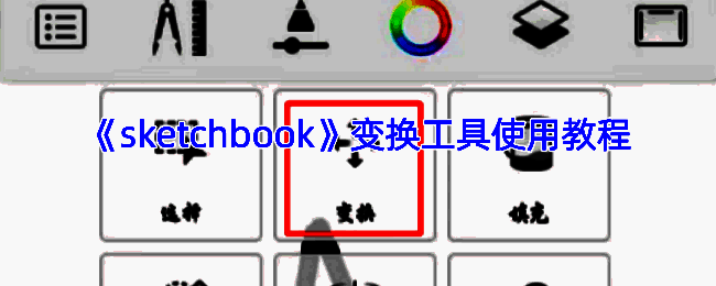 SketchBook变换功能操作界面示例图