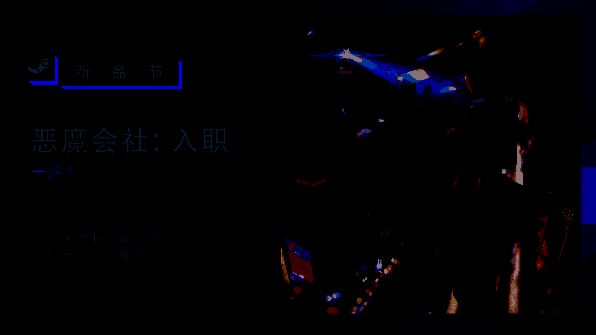 《恶魔会社》游戏画面1