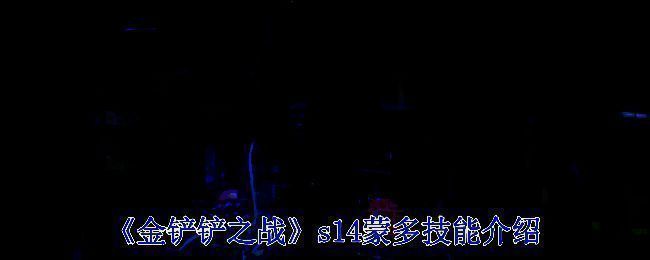 金铲铲之战S14赛博之城相关画面