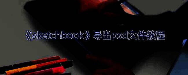 导出PSD流程相关配图