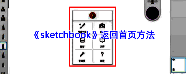 SketchBook相关操作界面示例图