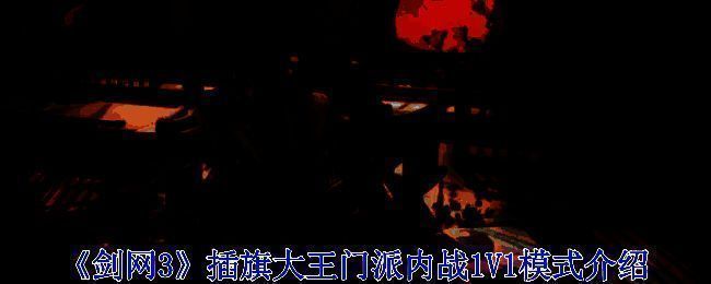 剑网3插旗大王活动相关图片1