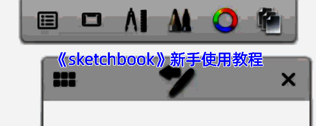 SketchBook软件相关展示图片