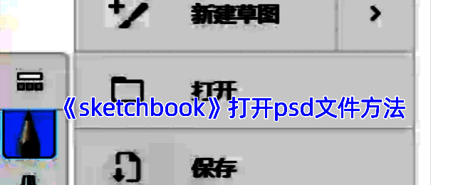 SketchBook相关操作界面示例图