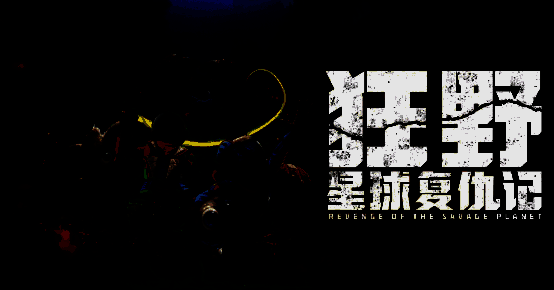《狂野星球复仇记》宣传图