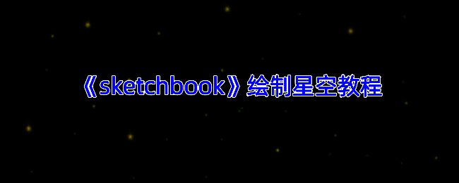 SketchBook绘制星空示例图