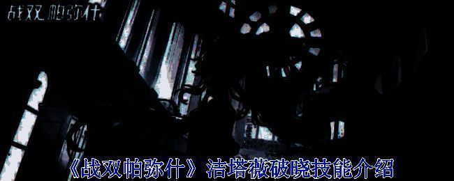 《战双帕弥什》洁塔薇破晓相关图片