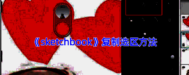 SketchBook复制选中区域操作示例图