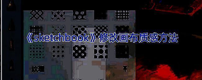 sketchbook画布质感调整相关示例图