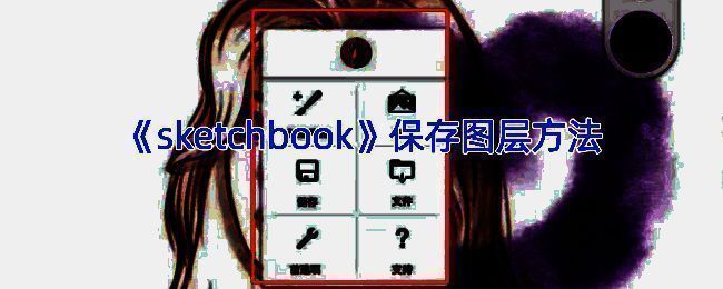 SketchBook保存图层相关示意图1