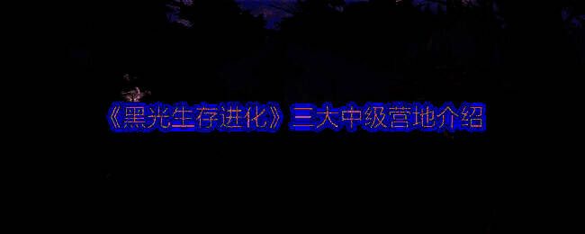 《黑光生存进化》游戏场景图