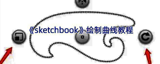 SketchBook绘制曲线示例图