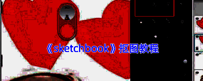 SketchBook抠图相关示例图