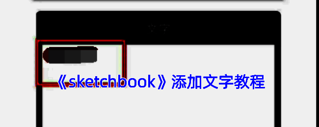 SketchBook软件文本添加界面示例