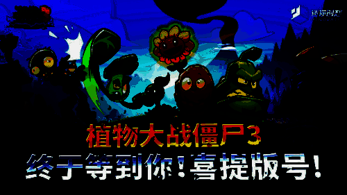《植物大战僵尸3》相关配图1