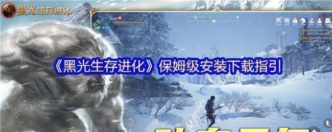 《黑光生存进化》宣传图