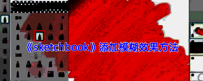 SketchBook操作界面相关图片