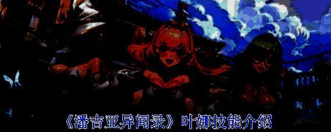 《潘吉亚异闻录》叶娜相关图片