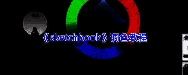 SketchBook调色相关界面图