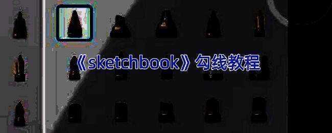 SketchBook勾线相关示例图