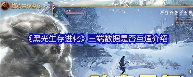 《黑光生存进化》游戏相关图片1