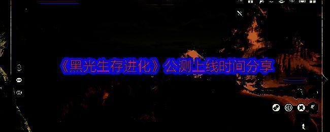 《黑光生存进化》相关图片1