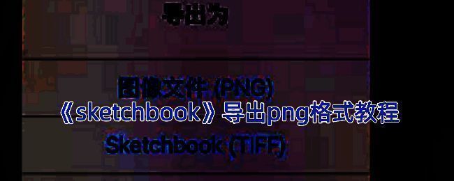 SketchBook导出图片相关界面示例